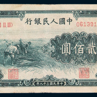 1949年第一版人民币贰佰圆“收割”一枚