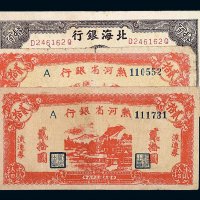 民国三十五年北海银行山东壹佰圆纸币一枚；民国三十六年热河省银行流通券贰拾圆二枚