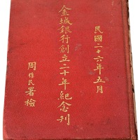 民国二十六年《金城银行创立二十年纪念刊》一册