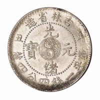 1901年辛丑吉林省造光绪元宝太极图库平一钱四分四釐银币一枚