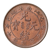 1905年乙巳江南省造光绪元宝背飞龙十文铜币一枚