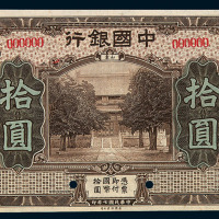 民国七年中国银行国币券山东拾圆样票一枚