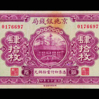 民国十七年京兆银钱局北京铜元券肆拾枚一枚