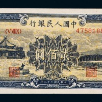 1949年第一版人民币贰佰圆“颐和园”一枚