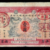光绪三十三年南京裕宁官银钱局壹圆纸币一枚