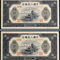 第一版人民币伍仟圆耕地机二枚连号