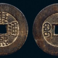 后期补铸“康熙通宝”背满汉文“福”折二套子钱