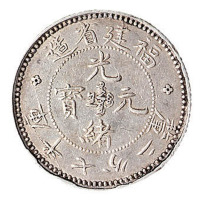 1894年福建省造光绪元宝库平七分二厘银币一枚
