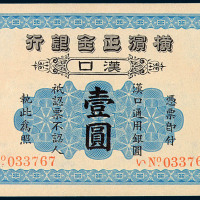1917年横滨正金银行壹圆纸币一枚