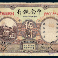民国二十一年中南银行国币券伍圆一枚