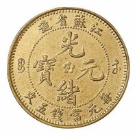 江苏省造光绪元宝中花五文飞龙 完未流通