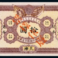 光绪三十二年大清户部银行兑换券拾圆样票一枚