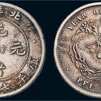 三十四年（1908年）北洋造光绪元宝七钱二分银币（LM466）
