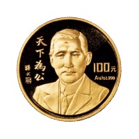 1993年孙中山先生纪念金币一枚