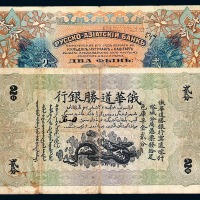 1913年新疆俄华道胜银行贰分纸币一枚