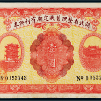 民国十三年（1924年）湖北省整理旧赋定期有利证券壹圆