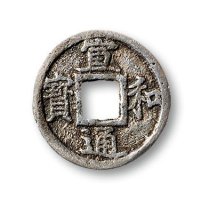 “宣和通宝”旋读小平银质