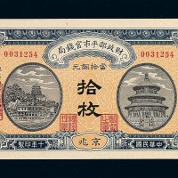 民国十年财政部平市官钱局京兆当拾铜元券拾枚一枚