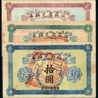 民国时期江苏省兑换券壹圆、伍圆、拾圆各一枚