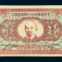 1934年中华苏维埃共和国国家银行壹圆纸币一枚