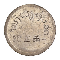 1943年云南大“富”字一两正银一枚
