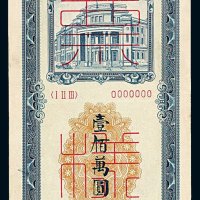 1949年东北银行本票壹佰万圆样票一枚