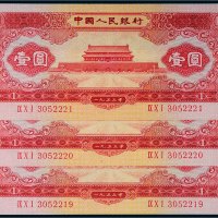 第二版人民币1953年壹圆三枚连号