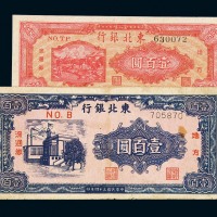 东北银行纸币一组七枚
