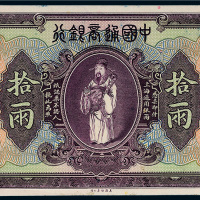 民国九年（1920年）中国通商银行上海通用银两拾两单正面样票