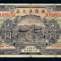 民国二十一年广豫汇兑庄壹圆庄票一枚