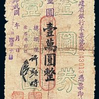 民国三十八年福建省银行本票金圆壹万圆一枚