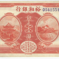 民国七年裕湘银行银元壹圆纸币一枚（无图）