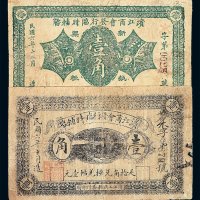 民国六年滨江商会发行临时辅币兑换券壹角二枚不同