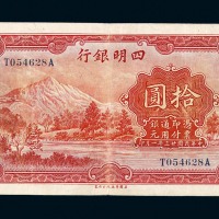 民国二十三年四明银行拾圆纸币一枚