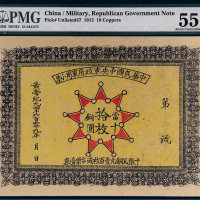1911年中华民国中央军政府军用小票当十铜圆拾枚