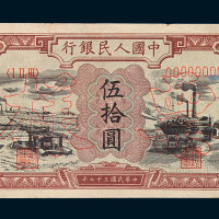 1948年第一版人民币伍拾圆“驴子与矿车”样票一枚