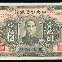 民国三十三年中央储备银行国币壹万圆样票一枚
