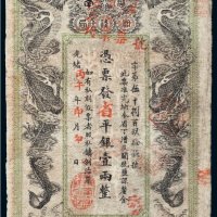 光绪丙午年（1906年）湖南官钱局省平银壹两