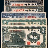 民国二十八年（1939年）冀南银行纸币一组五枚