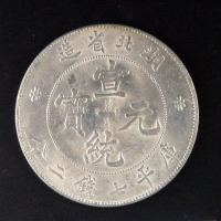 1909年湖北省造宣统元宝库平七钱二分银币一枚（无图）