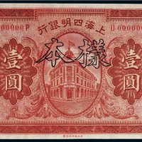 民国十年（1921年）上海四明银行上海壹圆样票