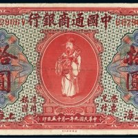 民国九年（1920年）中国通商银行上海拾圆
