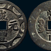“咸丰元宝”背“宝苏当百”花钱