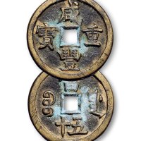 “咸丰重宝”背“宝源当五十”（4），”咸丰元宝”背“宝源当百”一组五枚