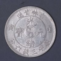 1902年壬寅吉林省造光绪元宝太极图库平三钱六分银币一枚