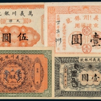 光绪年天津万义川银号银元票壹圆、贰圆各一枚；光绪三十四年万义川京津通用银元票壹圆、光绪三十年万义川银号银元票伍圆各一枚