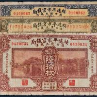 民国二十一年（1932年）绥远平市官钱局铜元一组三张