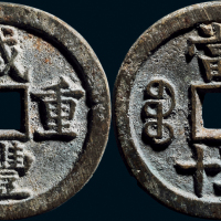 “咸丰重宝”背“宝源当五十”