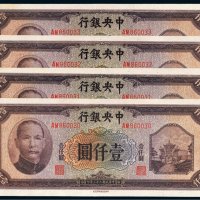 民国三十三年（1944年）中央银行壹仟圆四枚连号