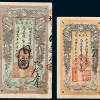 光绪三十一年天津银号银两票“保定府”壹两、光绪三十四年天津银号银两票“京都打磨厂”伍两各一枚